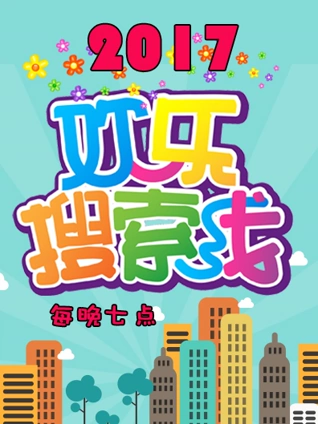 欢乐搜索线 2017