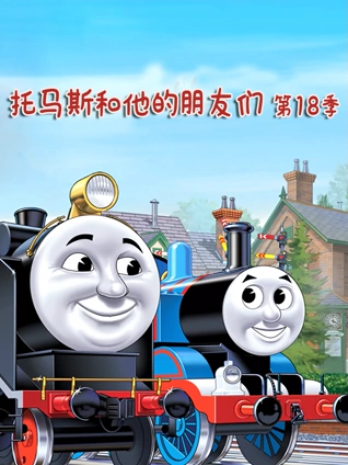 托马斯和他的朋友们 18