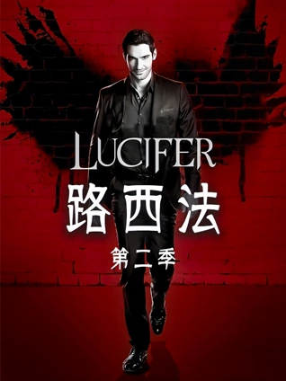 路西法2