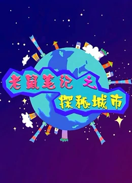 老鼠笔记之探秘城市