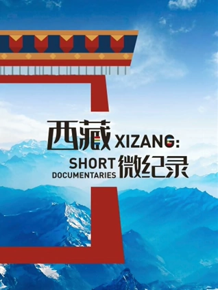 西藏微纪录2
