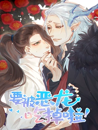 要被恶龙吃掉了 动态漫画
