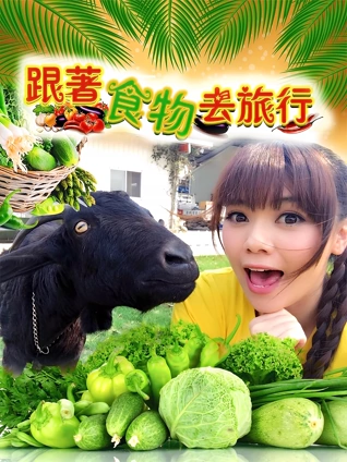 跟着食物去旅行 1
