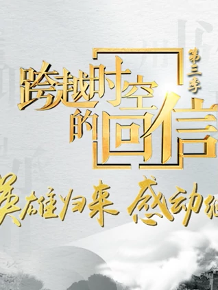 跨越时空的回信3
