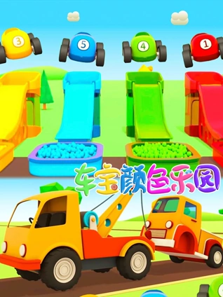 车宝颜色乐园4