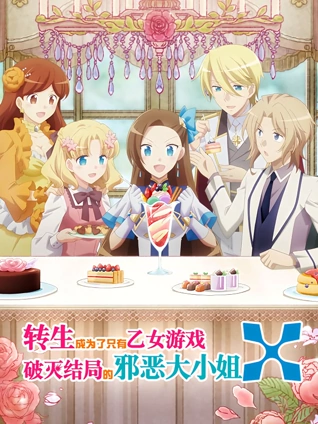 转生成为了只有乙女游戏破灭结局的邪恶大小姐 2