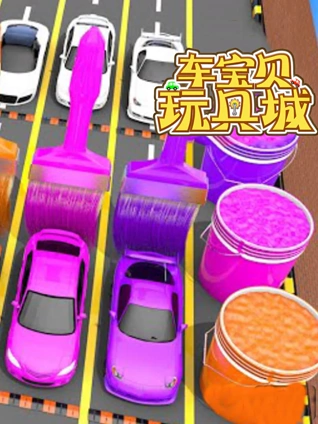 车宝贝玩具城 10