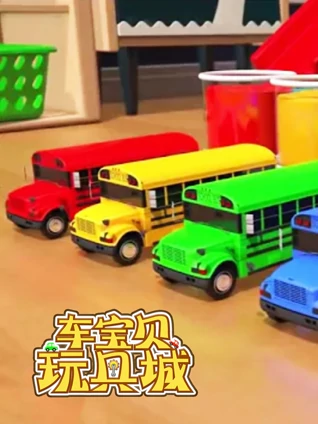 车宝贝玩具城12