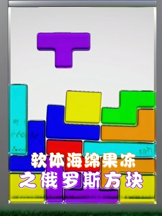 软体海绵果冻之俄罗斯方块
