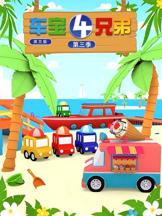 车宝四兄弟3英语版