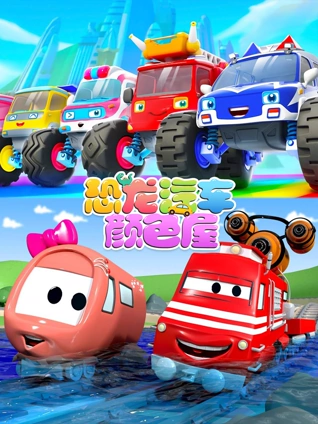 恐龙汽车颜色屋12