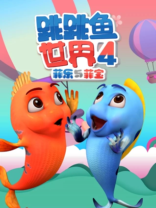 跳跳鱼世界4