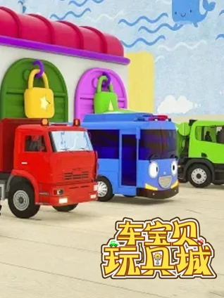 车宝贝玩具城 18