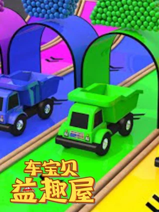 车宝贝益趣屋 3