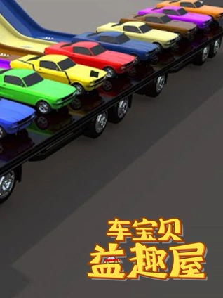 车宝贝益趣屋 7