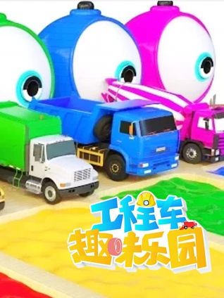 工程车趣味乐园 7