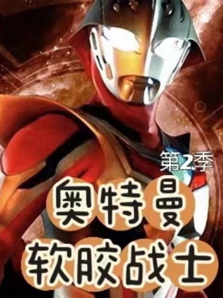 软胶战士 2