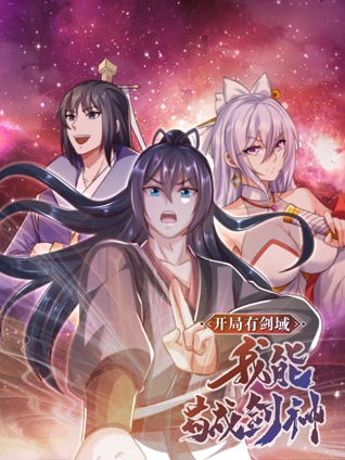 开局有剑域我能苟成剑神 动态漫画