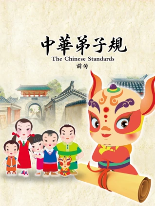 中华弟子规 前传