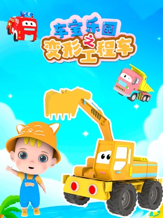 车宝乐园之变形工程车 1