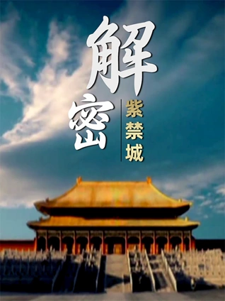 解密紫禁城