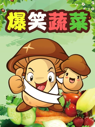 爆笑蔬菜