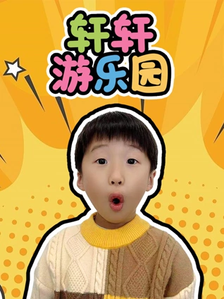 轩轩游乐园