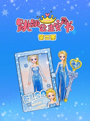 跳跳公主安静书2