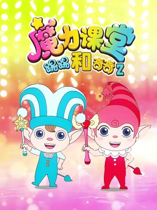 踢踢和奇奇之魔力课堂2