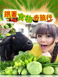 跟着食物去旅行 第1季