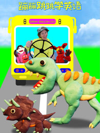 蹦蹦跳跳学英语