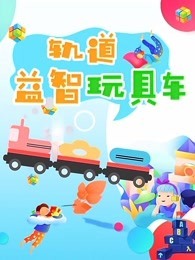 轨道益智玩具车