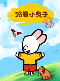 路易小兔子 第7季