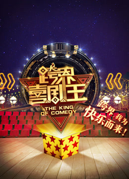 跨界喜剧王第2季