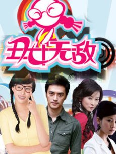 丑女无敌  第1季