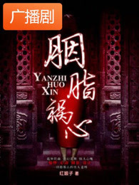 《胭脂祸心》广播剧