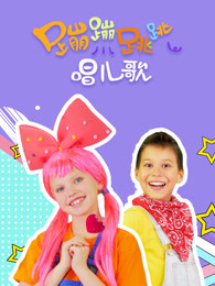 蹦蹦跳跳唱儿歌