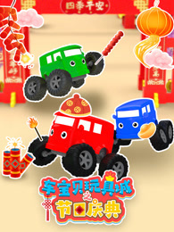 车宝贝玩具城之节日庆典
