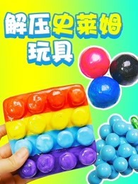 解压史莱姆玩具