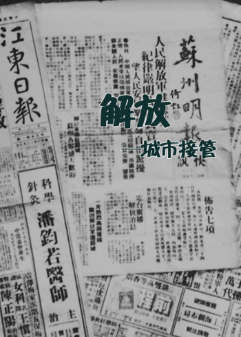 解放城市接管