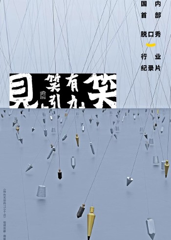 见笑  笑有引力