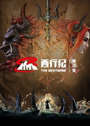 西行纪3版