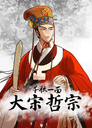 千秋一面:大宋哲宗