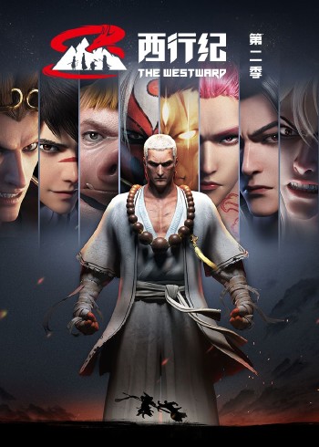 西行纪 2普通话版