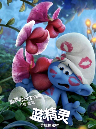 蓝精灵:寻找神秘村