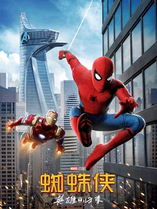 蜘蛛侠:英雄归来