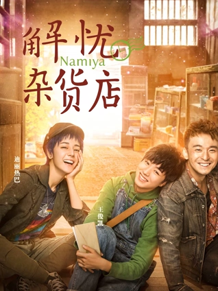 解忧杂货店粤配