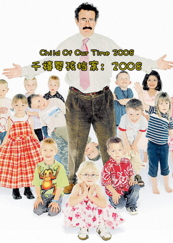 千禧婴孩档案:2008